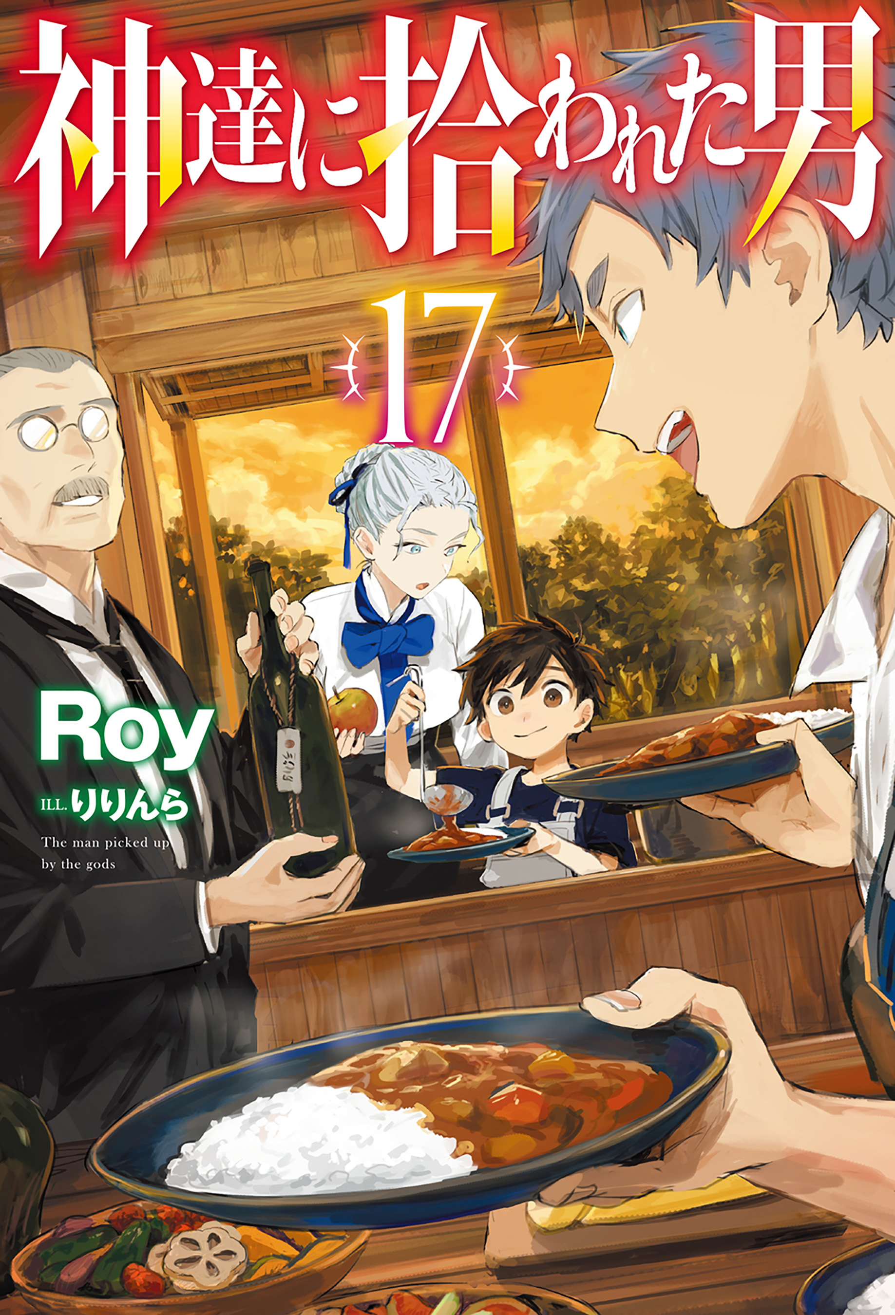 神達に拾われた男