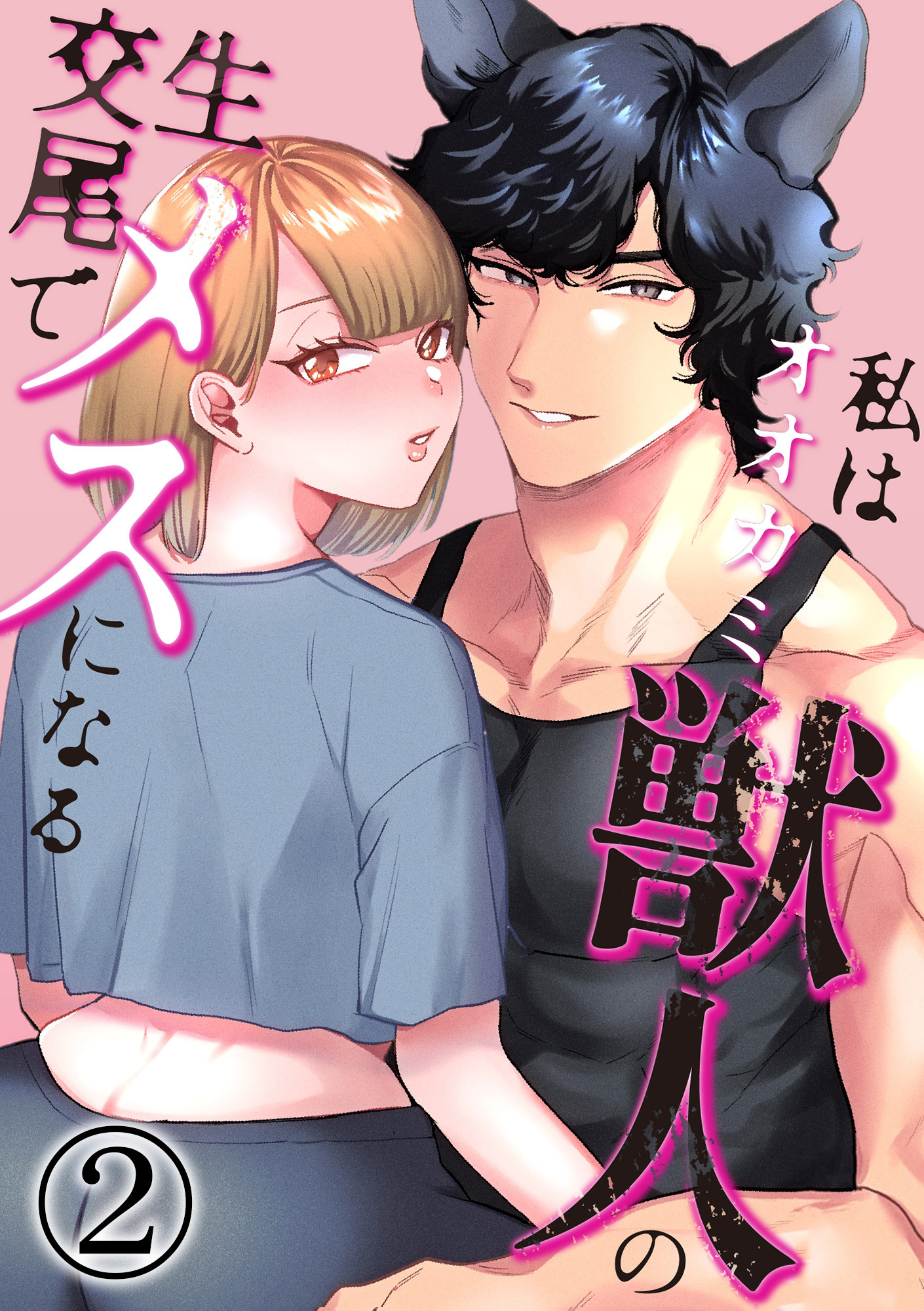 私はオオカミ獣人の生交尾でメスになる2