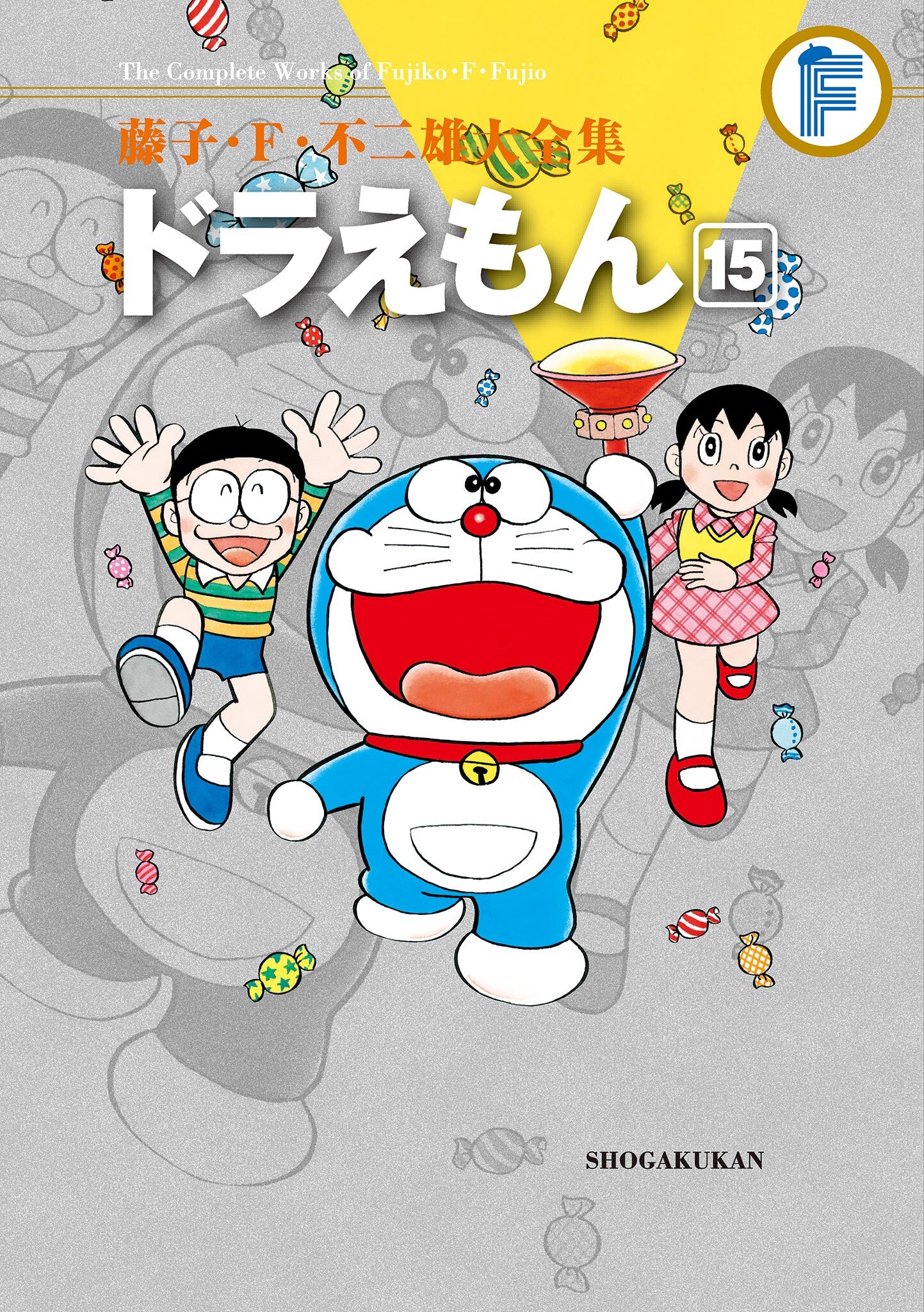 藤子・Ｆ・不二雄大全集　ドラえもん 15