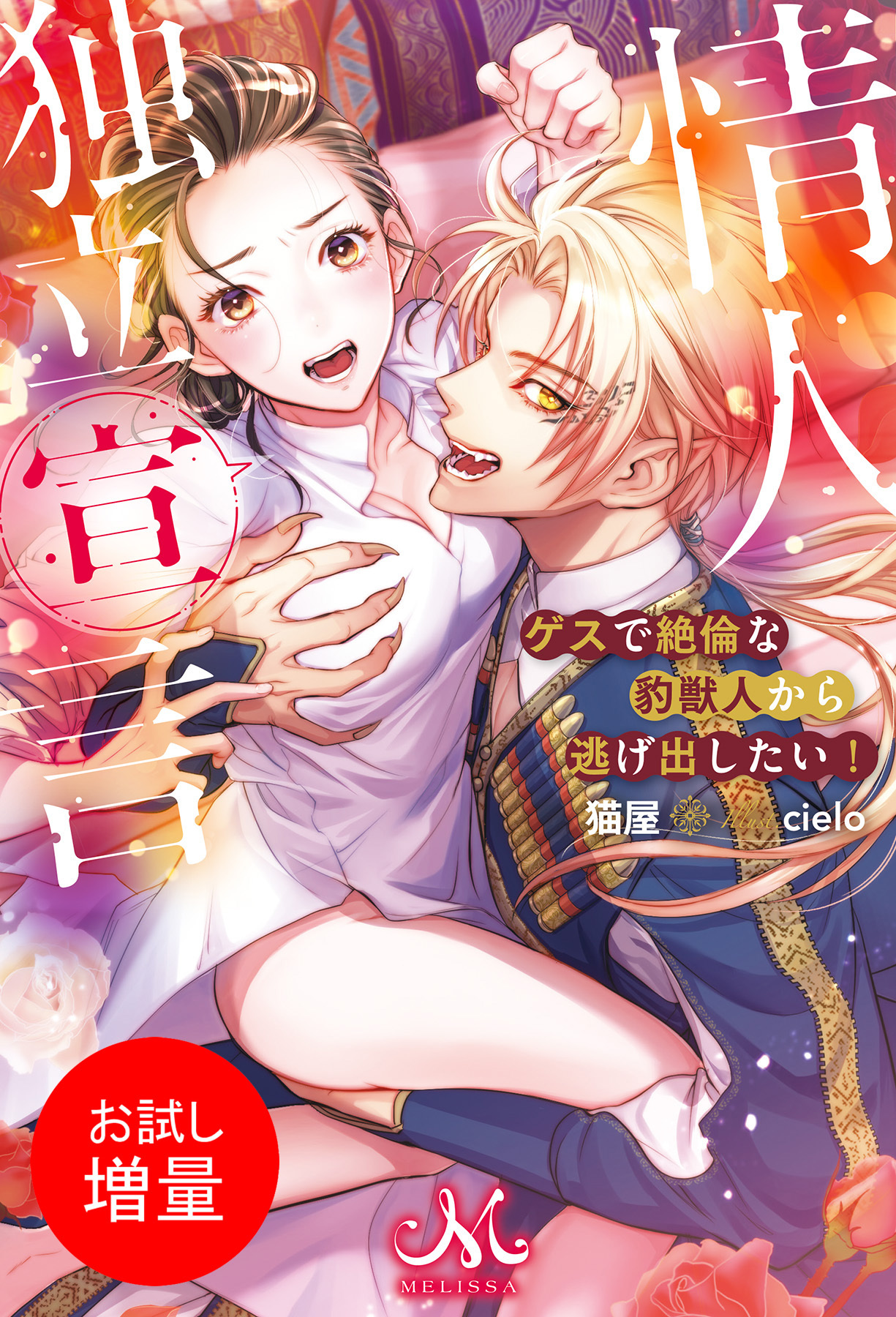【期間限定　試し読み増量版】情人独立宣言　ゲスで絶倫な豹獣人から逃げ出したい！
