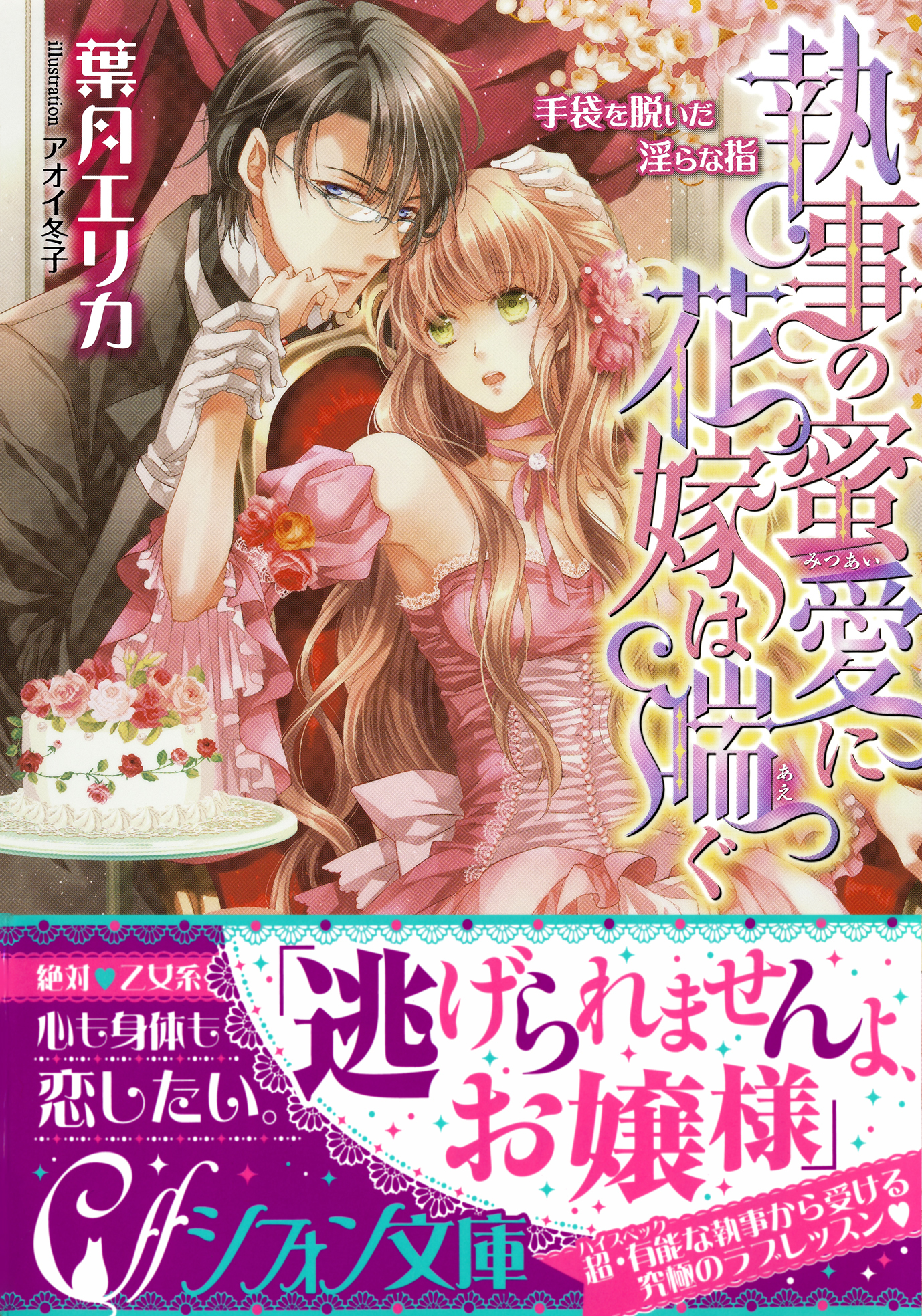 執事の蜜愛に花嫁は喘ぐ　手袋を脱いだ淫らな指【イラスト付き完全版】