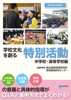 学校文化を創る特別活動【中学校・高等学校編】
