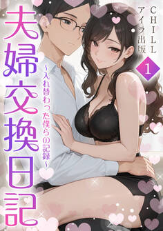 夫婦交換日記~入れ替わった僕らの記録~(フルカラー) 1
