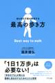 あらゆる不調が解決する 最高の歩き方(きずな出版)