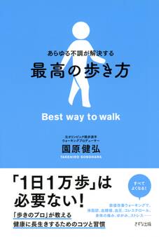 あらゆる不調が解決する 最高の歩き方(きずな出版)