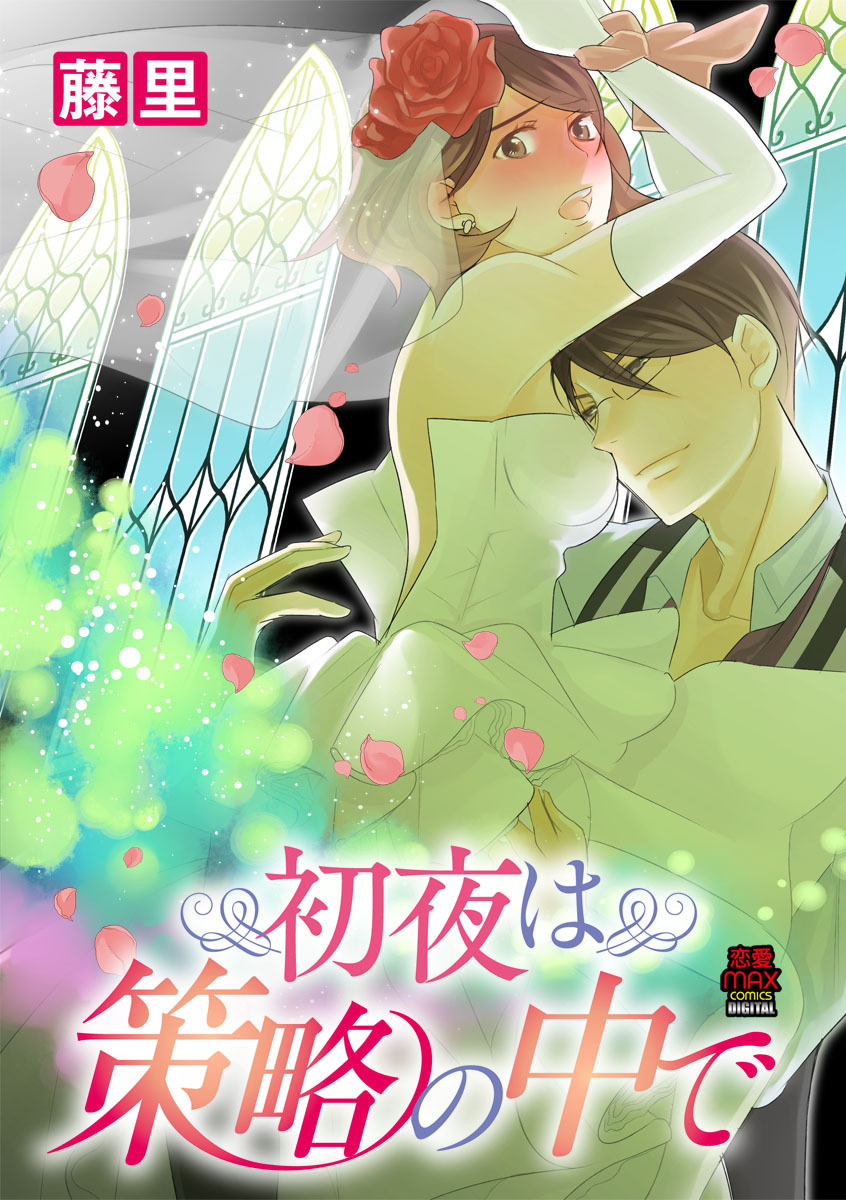 【期間限定　無料お試し版】初夜は策略の中で　1