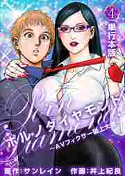 ポルノダイヤモンド～ＡＶフィクサー砥上大夜～（単行本版）4