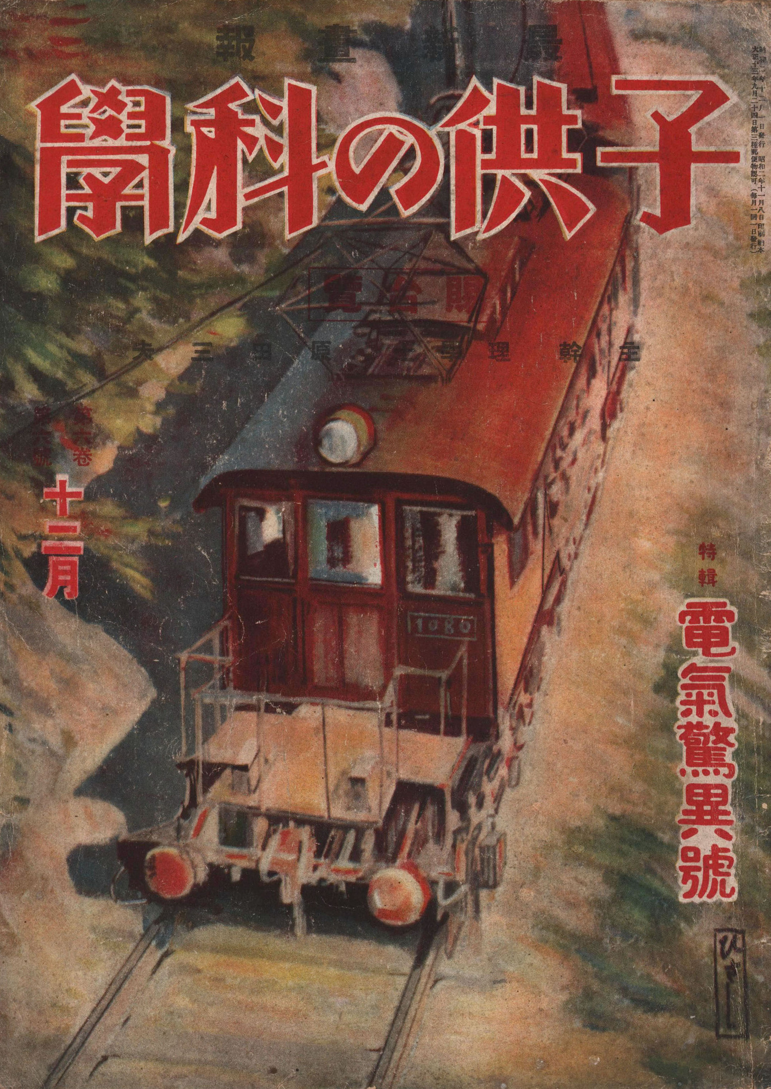 子供の科学1927年12月号【電子復刻版】