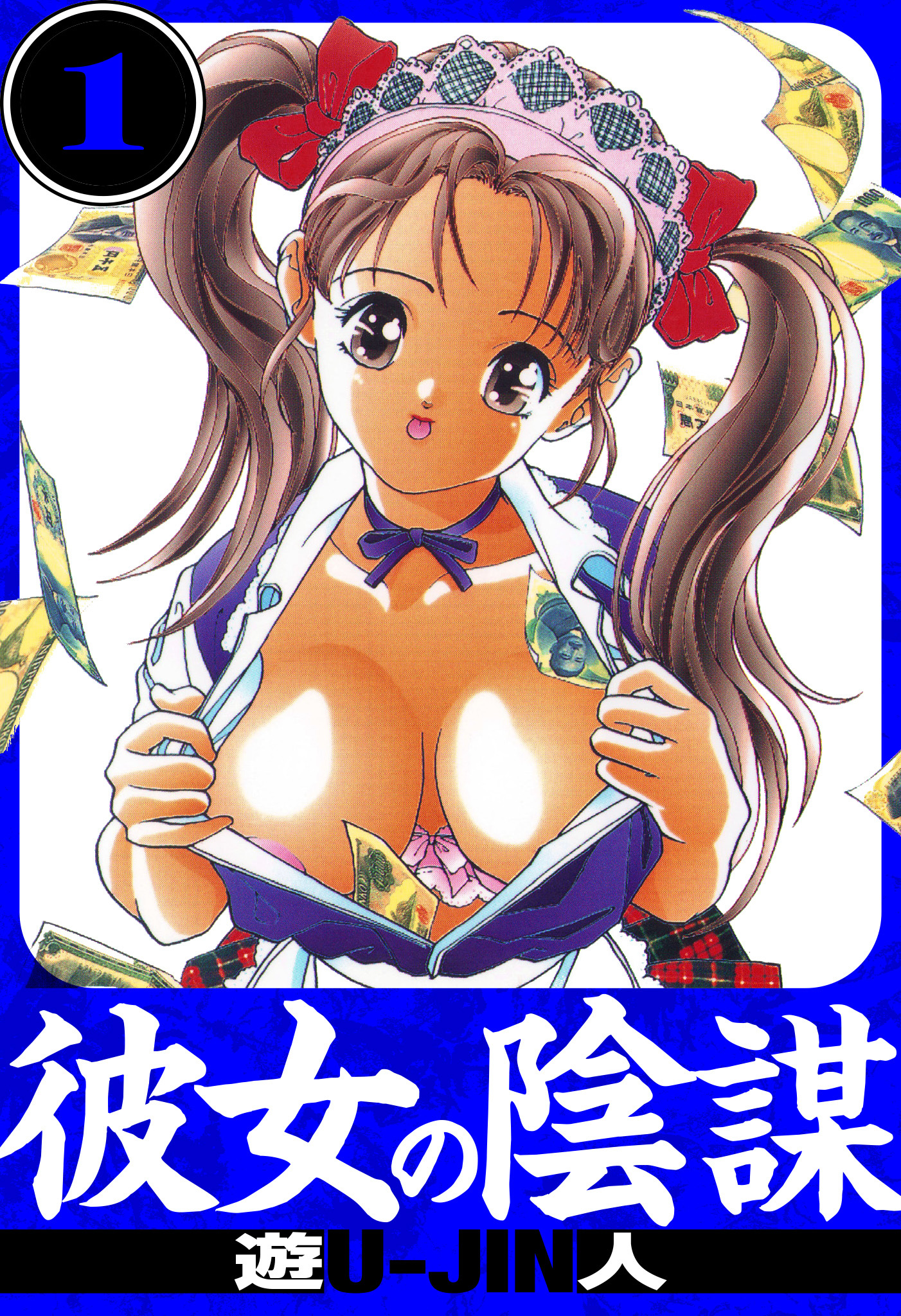 彼女の陰謀　愛蔵版　1