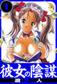 彼女の陰謀 愛蔵版 1