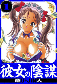彼女の陰謀 愛蔵版 1