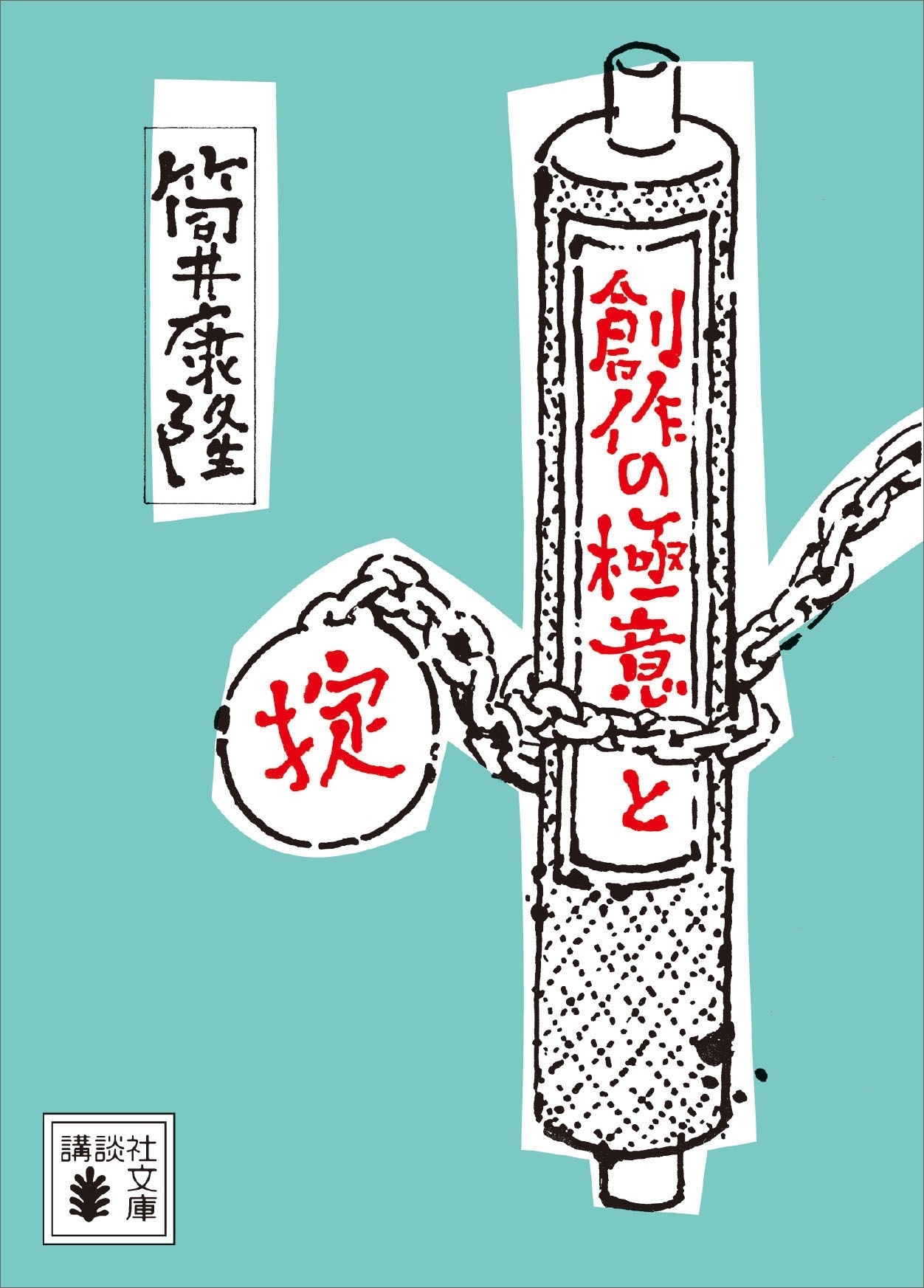 創作の極意と掟