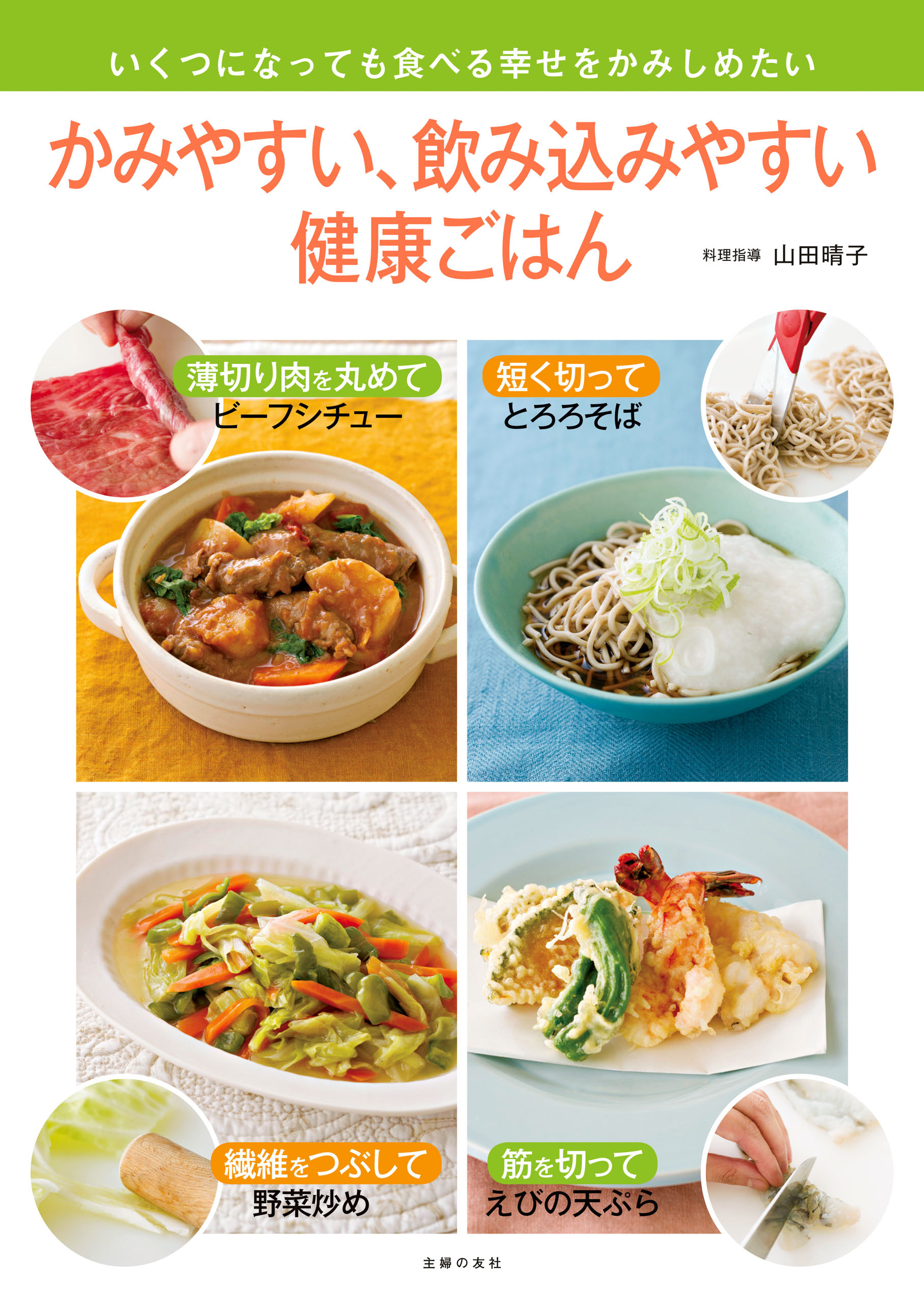 かみやすい、飲み込みやすい健康ごはん