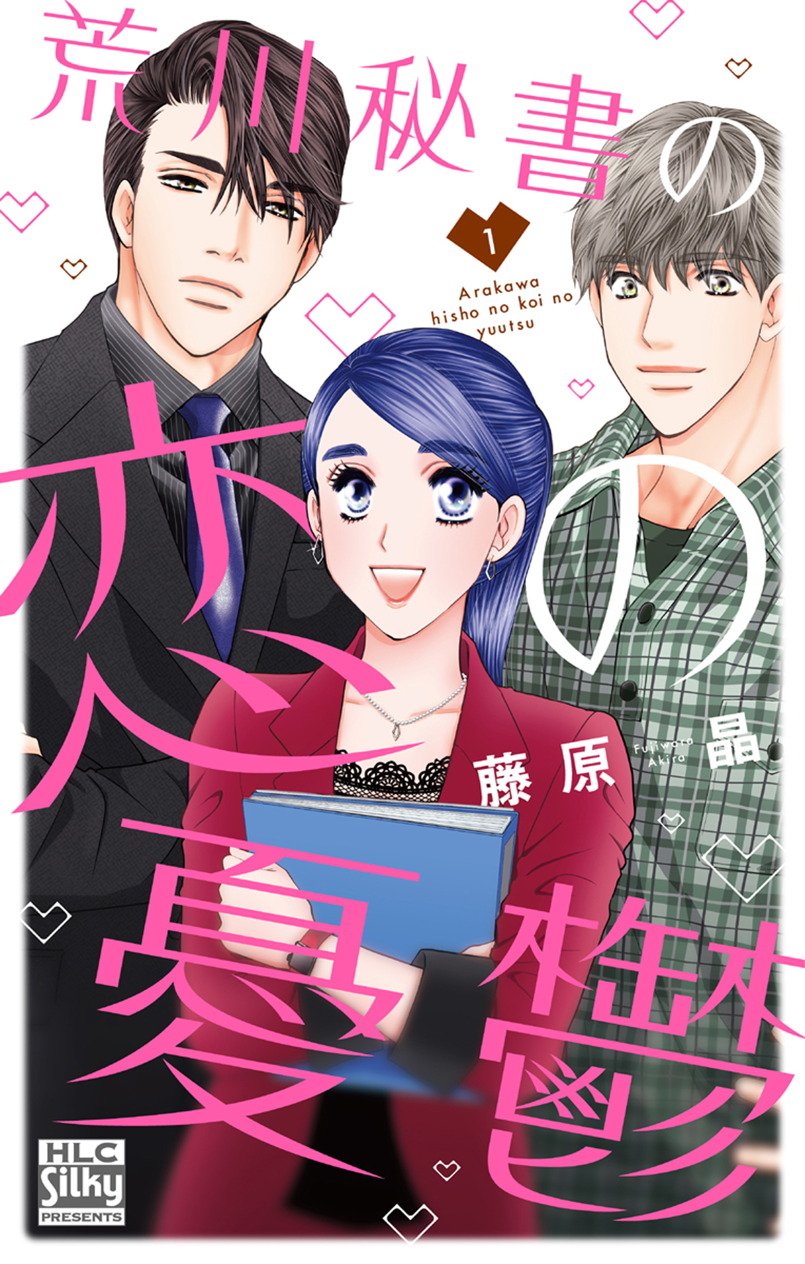 【期間限定　無料お試し版　閲覧期限2026年9月1日】荒川秘書の恋の憂鬱（１）【電子限定おまけ付き】