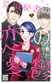 【期間限定 無料お試し版 閲覧期限2026年9月1日】荒川秘書の恋の憂鬱(1)【電子限定おまけ付き】