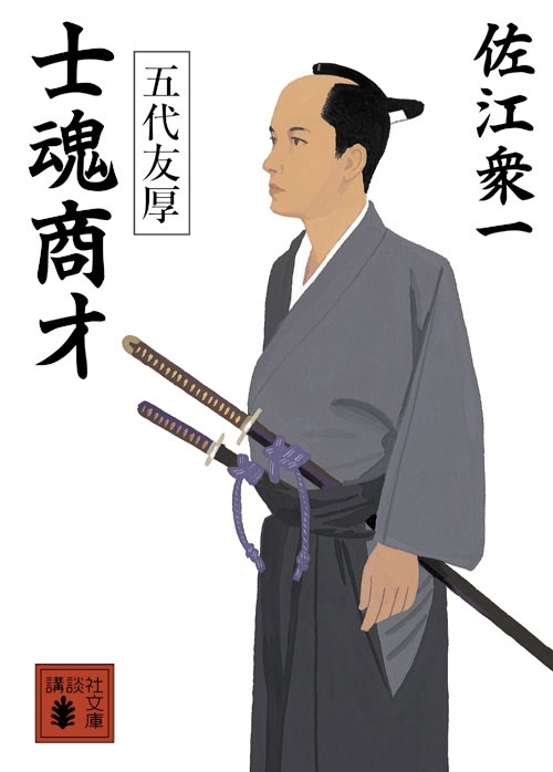 士魂商才　五代友厚