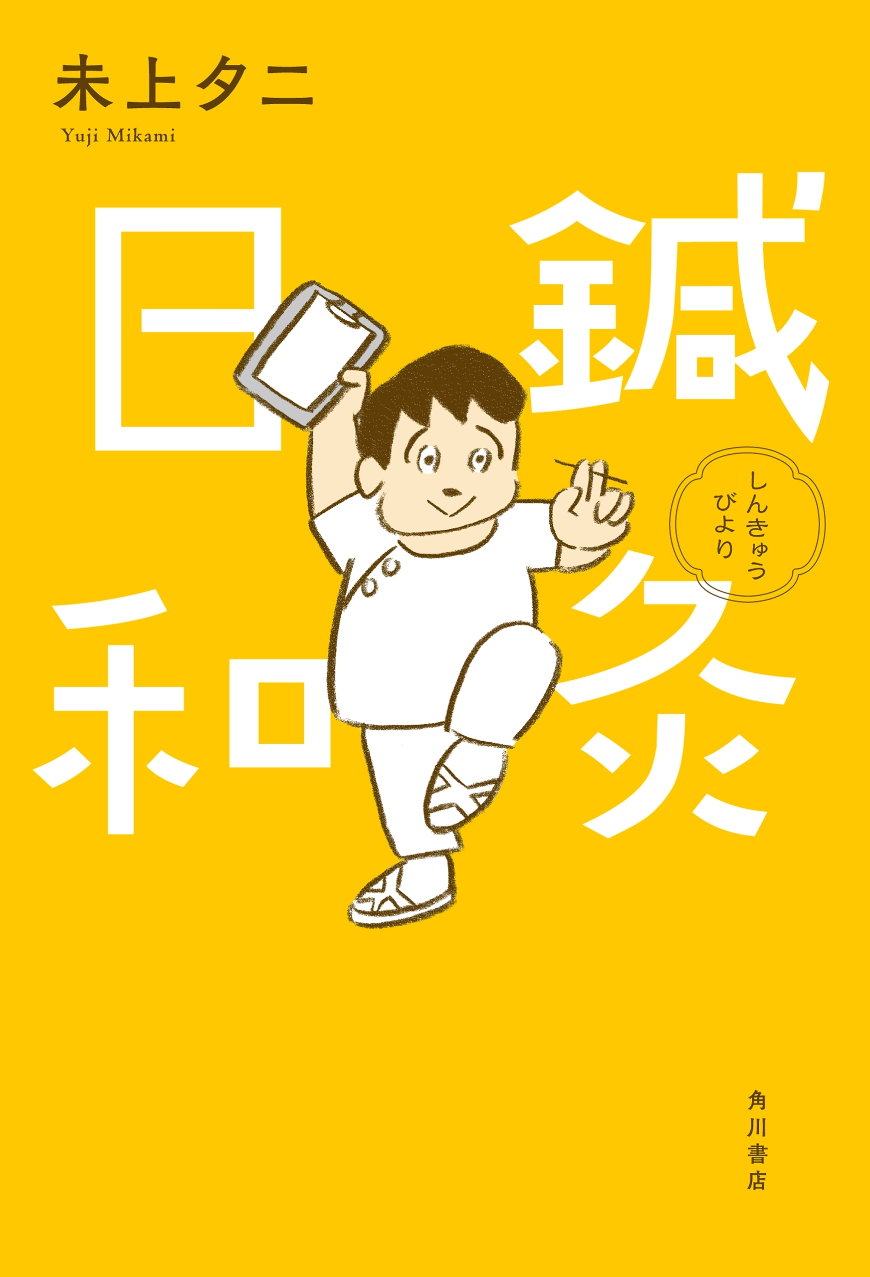 鍼灸日和
