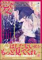 わが主は愛執に踊る【電子限定かきおろし漫画2P付】