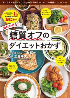 おにゃの夫もやせた!糖質オフのダイエットおかず