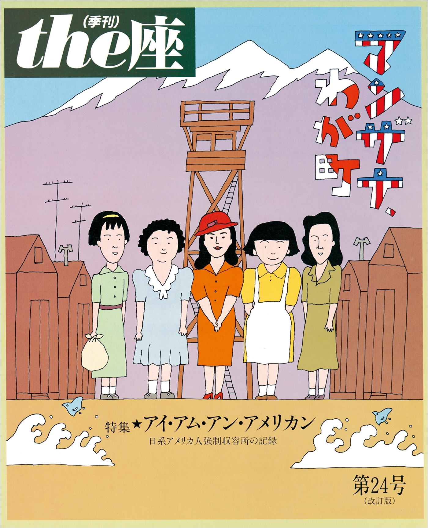 the座24号　マンザナ、わが町 改訂版(1995)