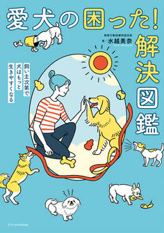 愛犬の困った!解決図鑑