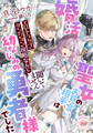 【期間限定 試し読み増量版】婚活聖女のお見合い相手は幼なじみの勇者様でした エロトラップダンジョン攻略なんて聞いてません!