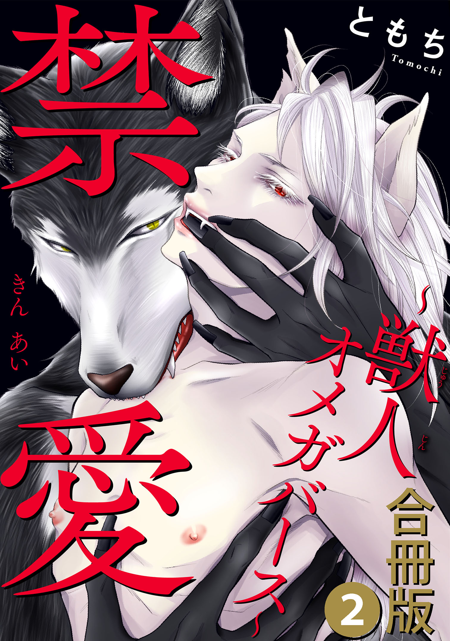 禁愛～獣人オメガバース～合冊版2