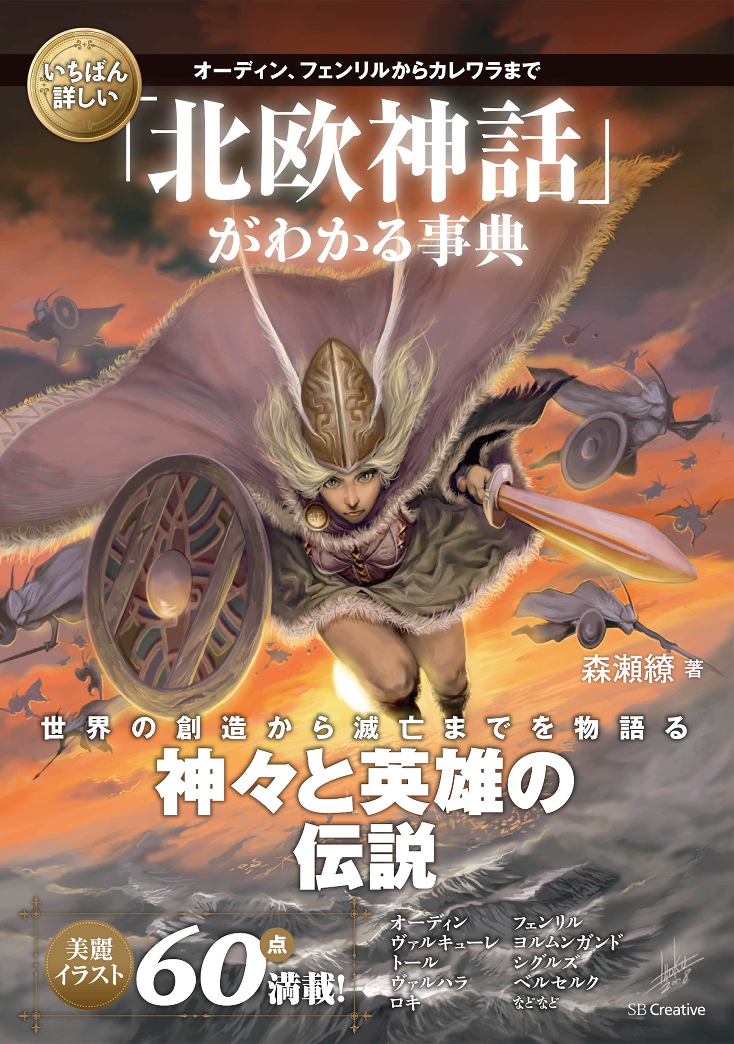 いちばん詳しい「北欧神話」がわかる事典