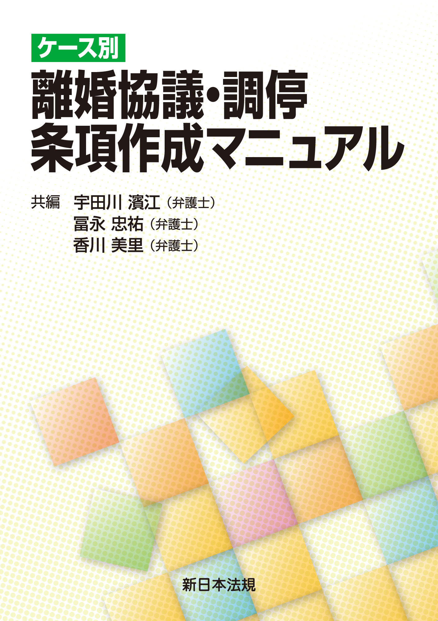 ケース別 離婚協議・調停 条項作成マニュアル