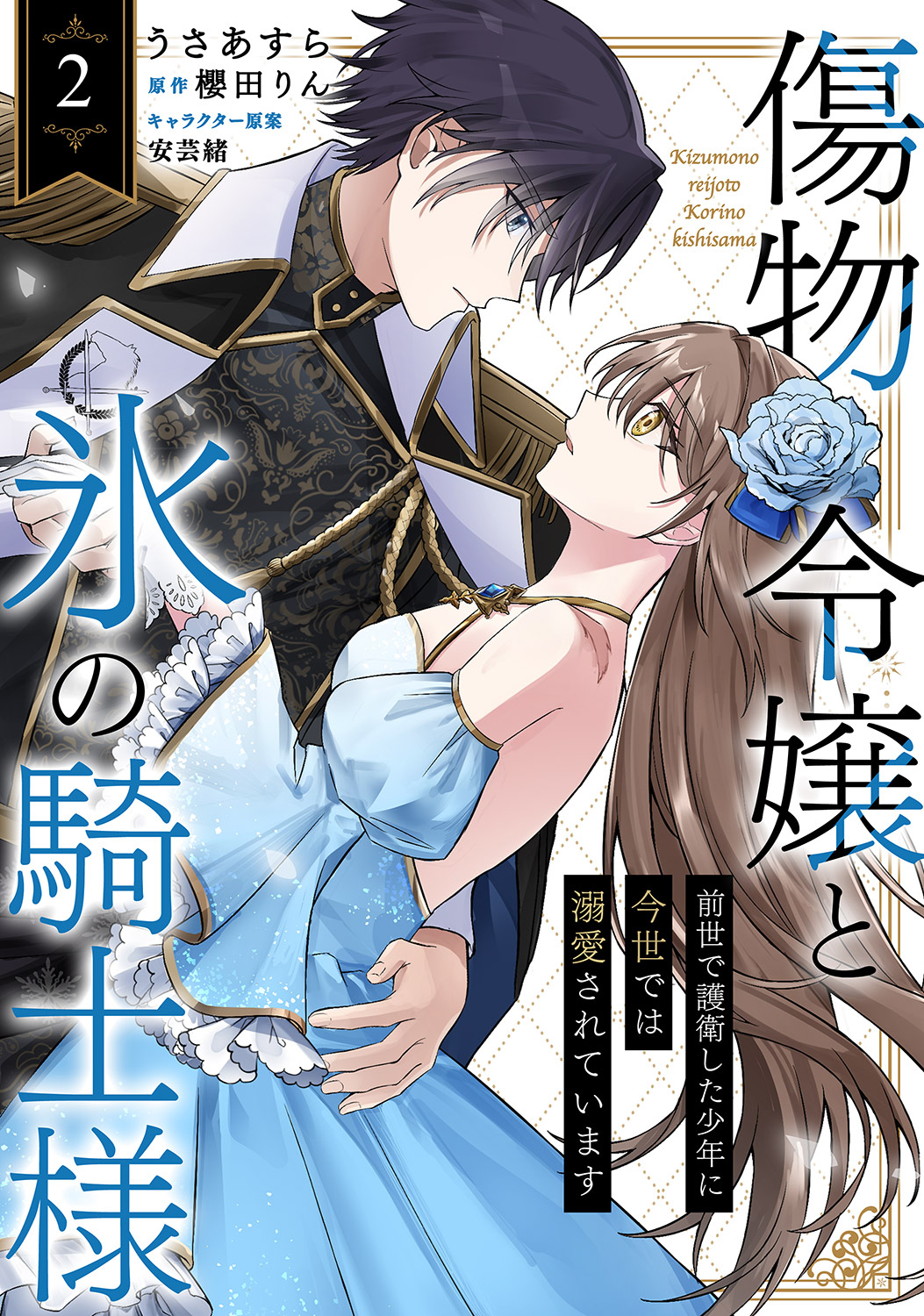 【期間限定　無料お試し版　閲覧期限2026年8月19日】傷物令嬢と氷の騎士様～前世で護衛した少年に今世では溺愛されています～２
