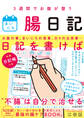3週間でお腹が整う まいにち腸日記(池田書店)