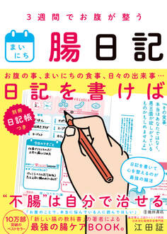 3週間でお腹が整う まいにち腸日記(池田書店)