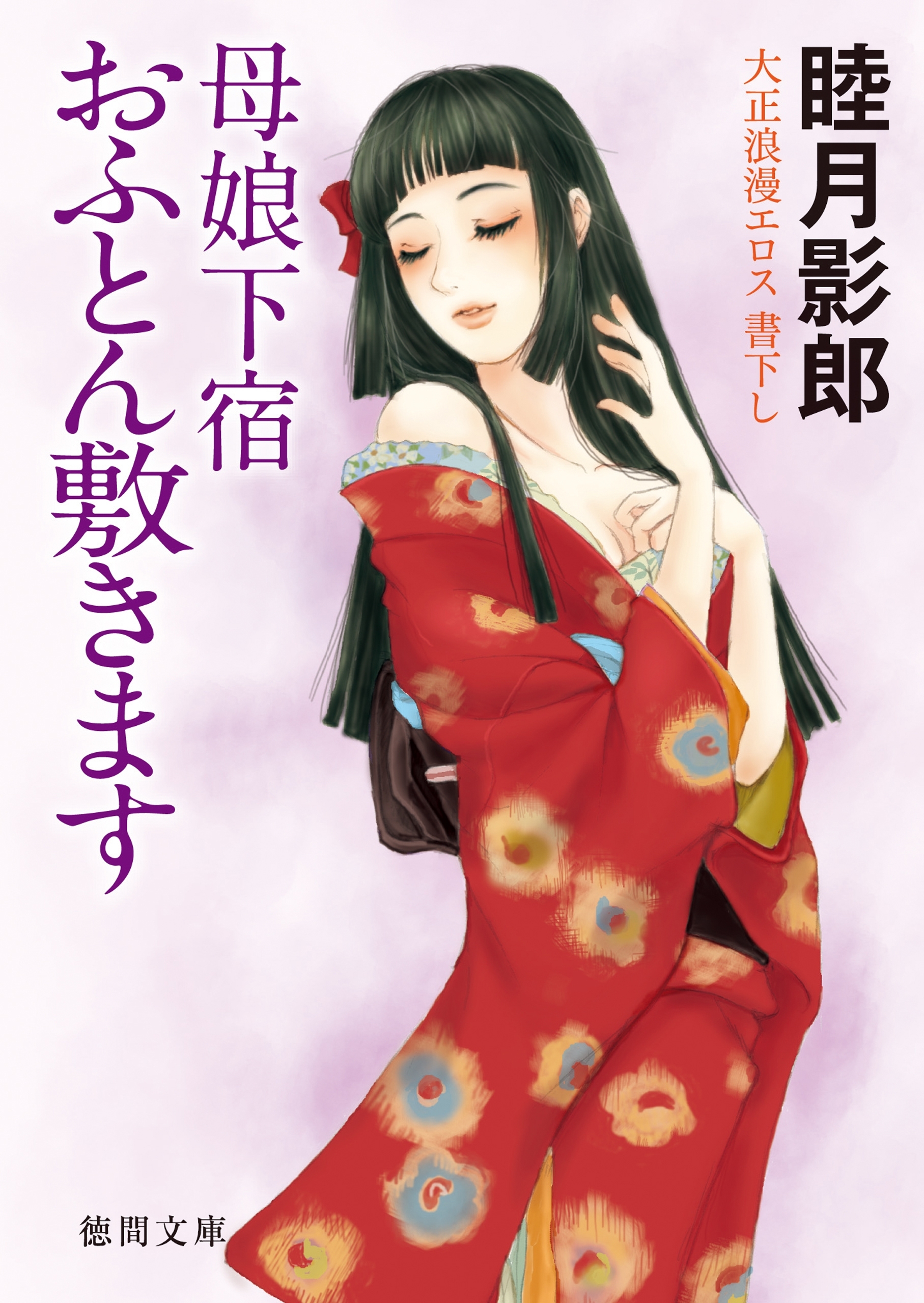 大正ロマンエロス三　母娘下宿 おふとん敷きます