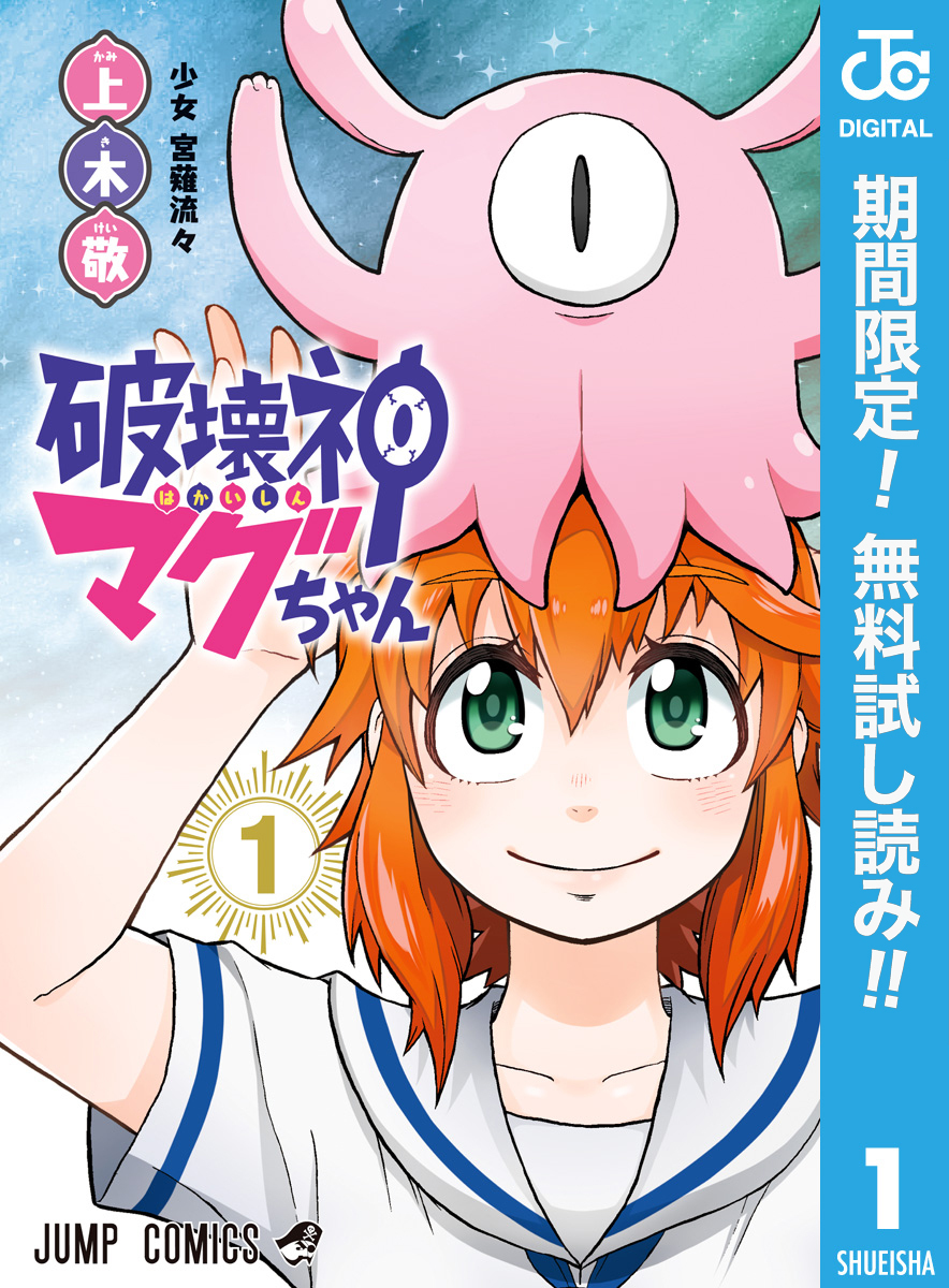 破壊神マグちゃん【期間限定無料】 1