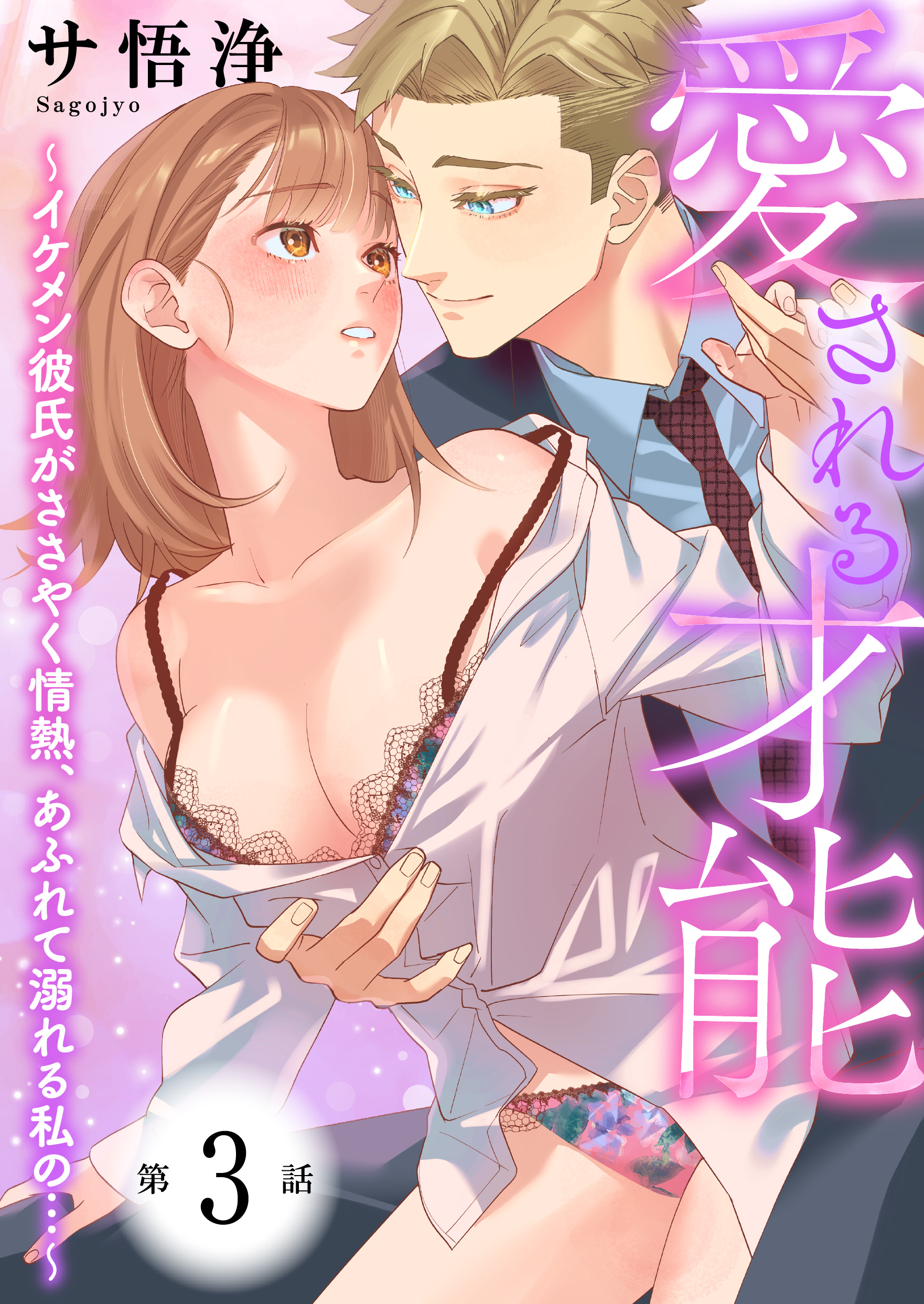 【期間限定　無料お試し版　閲覧期限2026年9月7日】愛される才能 ～イケメン彼氏がささやく情熱、あふれて溺れる私の…～　第3巻