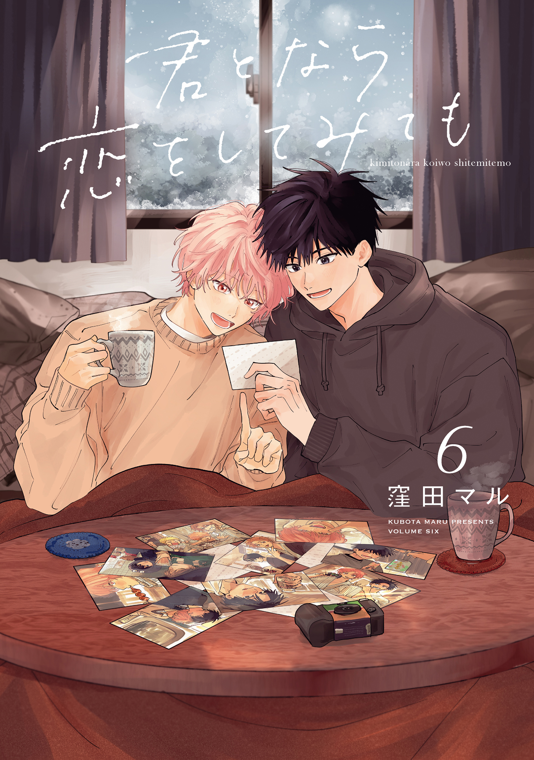 君となら恋をしてみても（６）【おまけ描き下ろし付き】