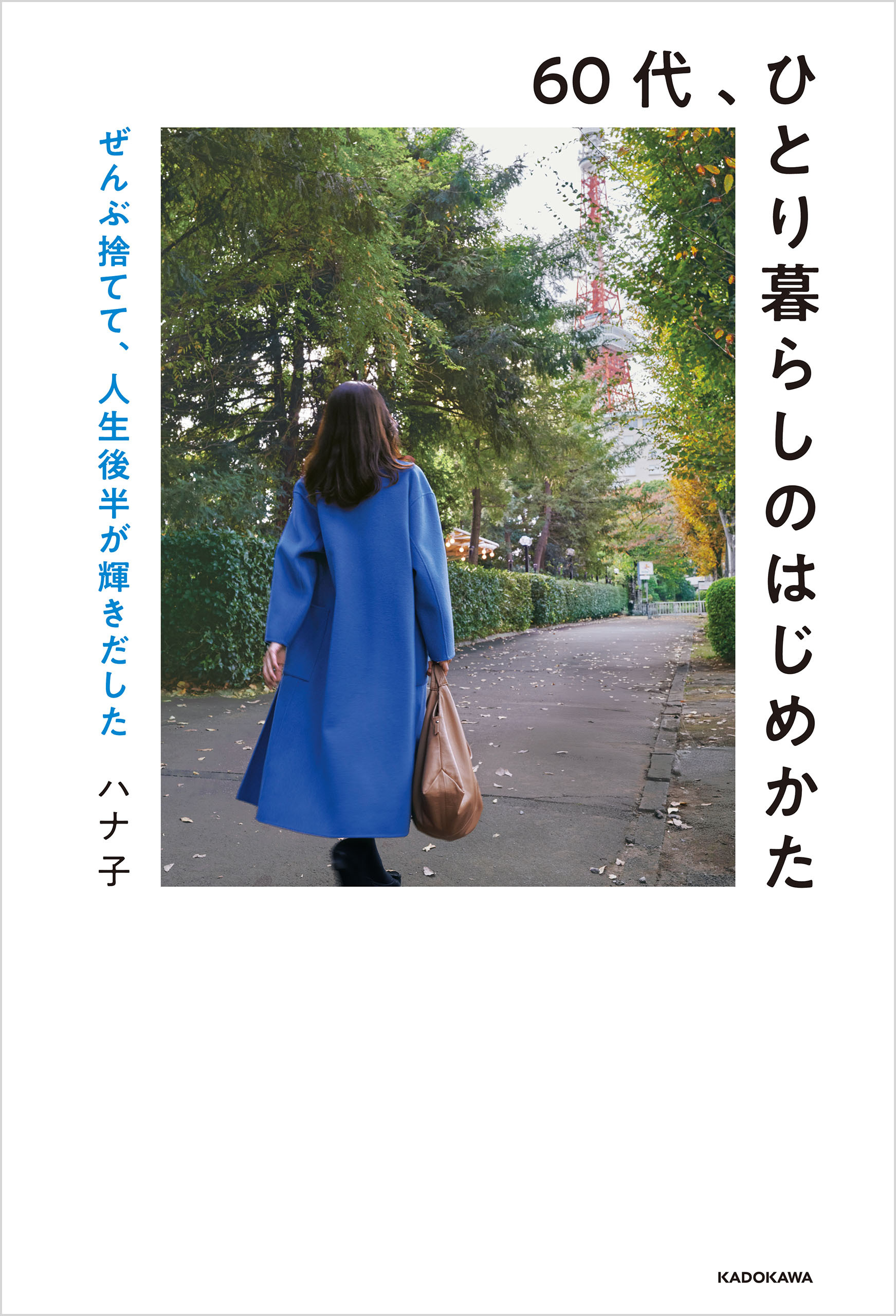 60代、ひとり暮らしのはじめかた　ぜんぶ捨てて、人生後半が輝きだした