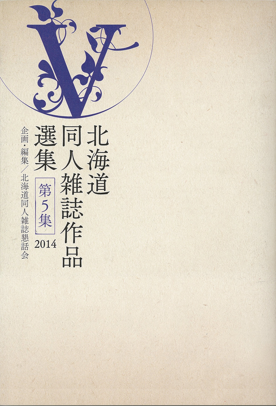 北海道同人雑誌作品選集 第5集