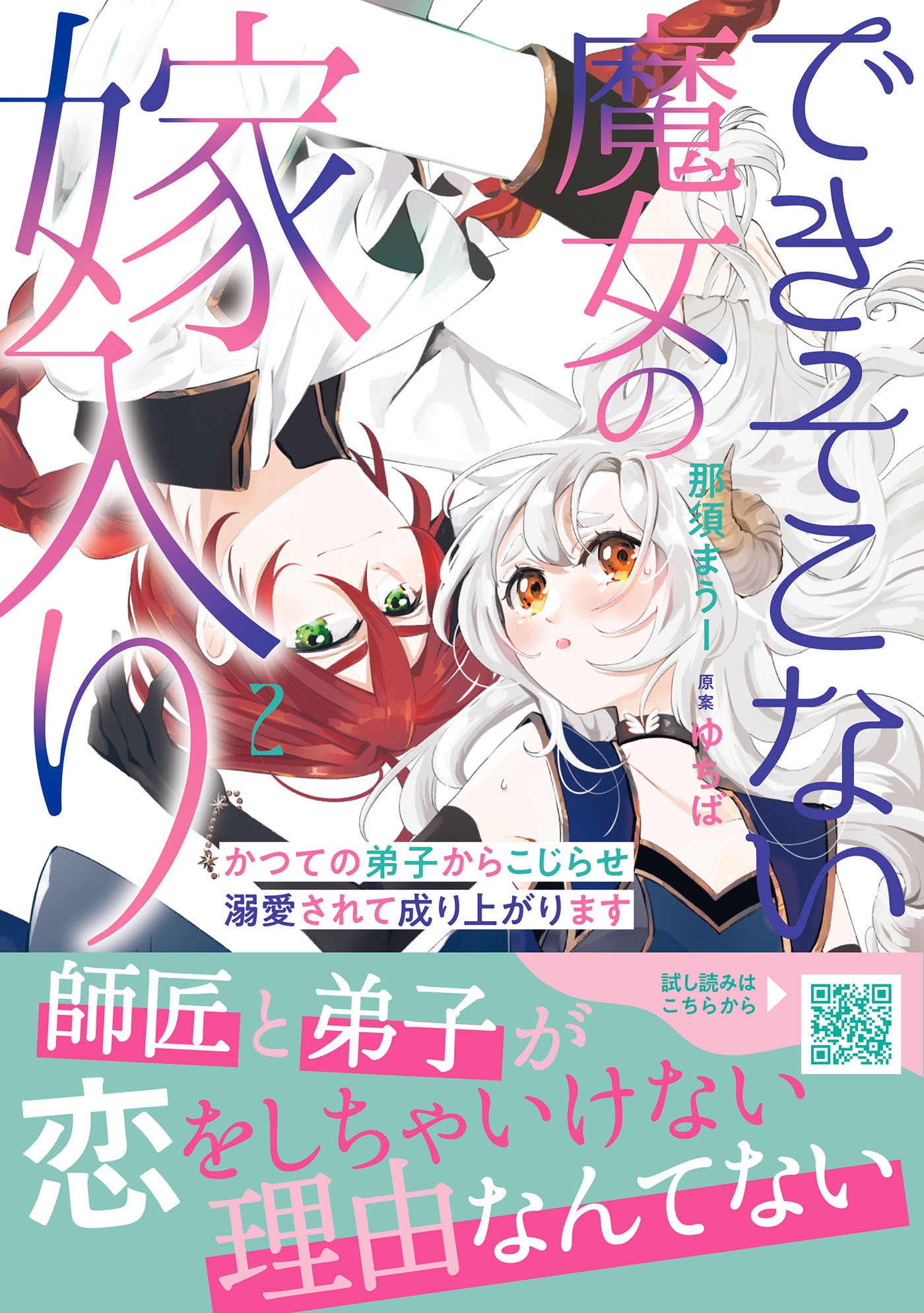 【期間限定　試し読み増量版　閲覧期限2026年8月20日】できそこない魔女の嫁入り～かつての弟子からこじらせ溺愛されて成り上がります～２