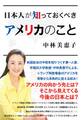 日本人が知っておくべきアメリカのこと