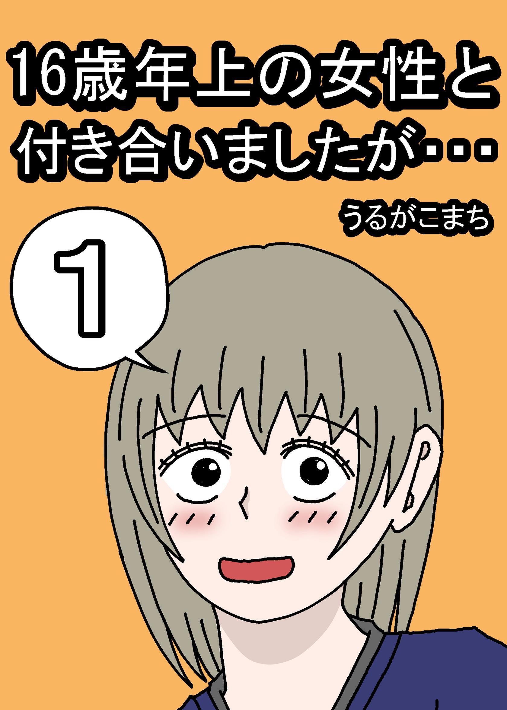 １６歳年上の女性と付き合いましたが…