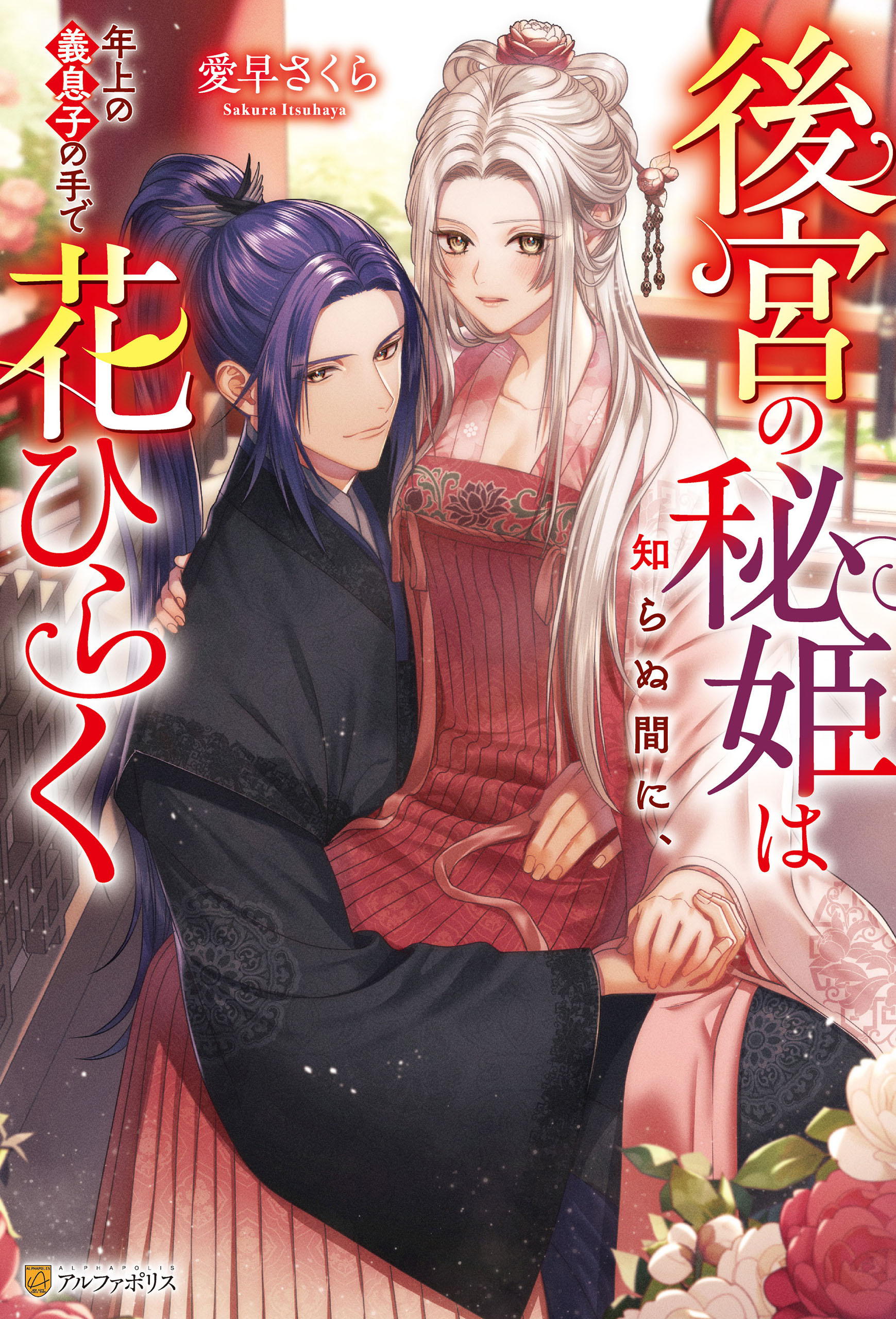 【期間限定　試し読み増量版】後宮の秘姫は知らぬ間に、年上の義息子の手で花ひらく