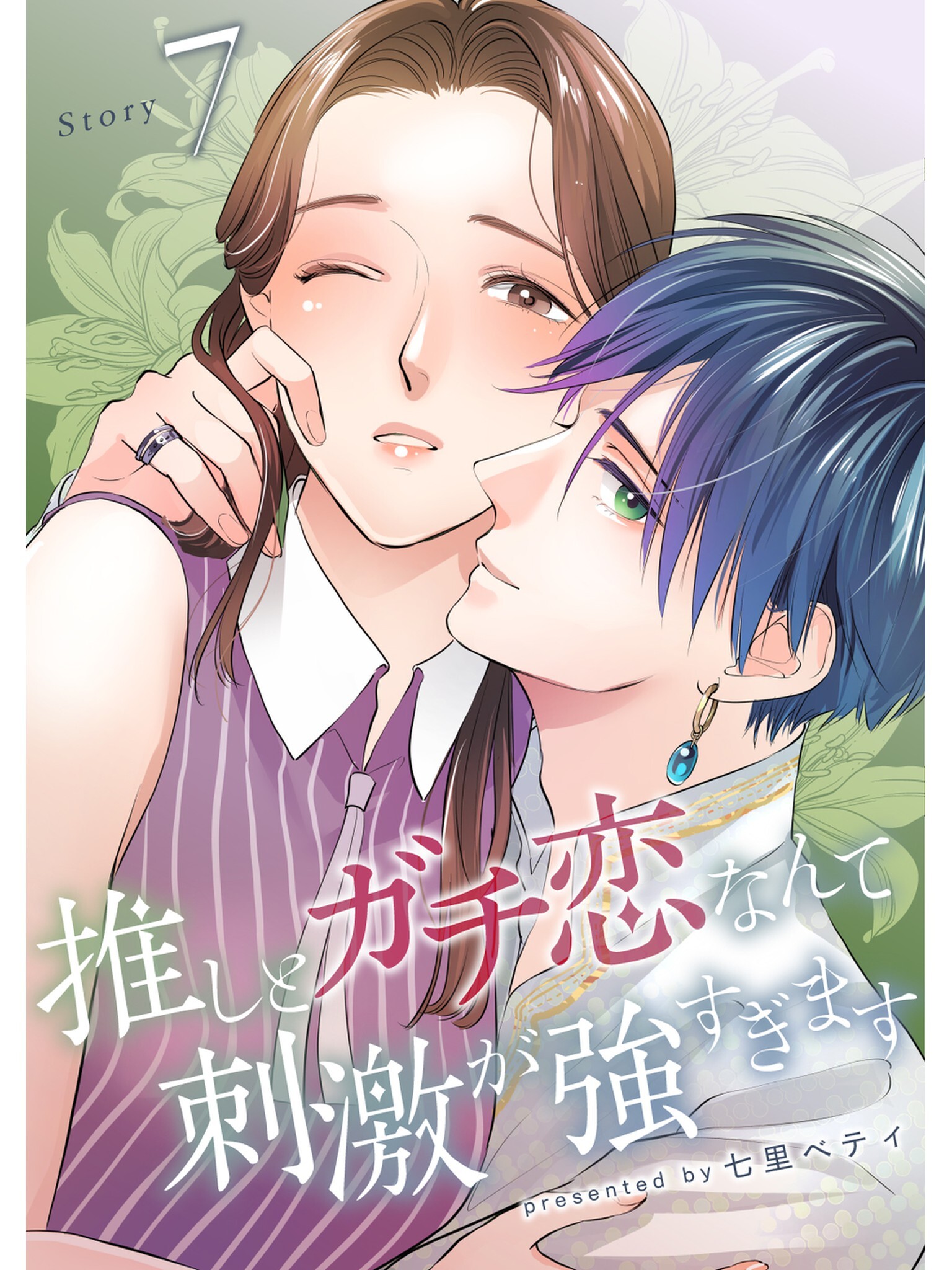 推しとガチ恋なんて刺激が強すぎます【分冊版】7話