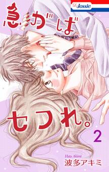 【Amebaマンガ限定特典付き】 急がばセフれ。【おまけ描き下ろし付き】(2)