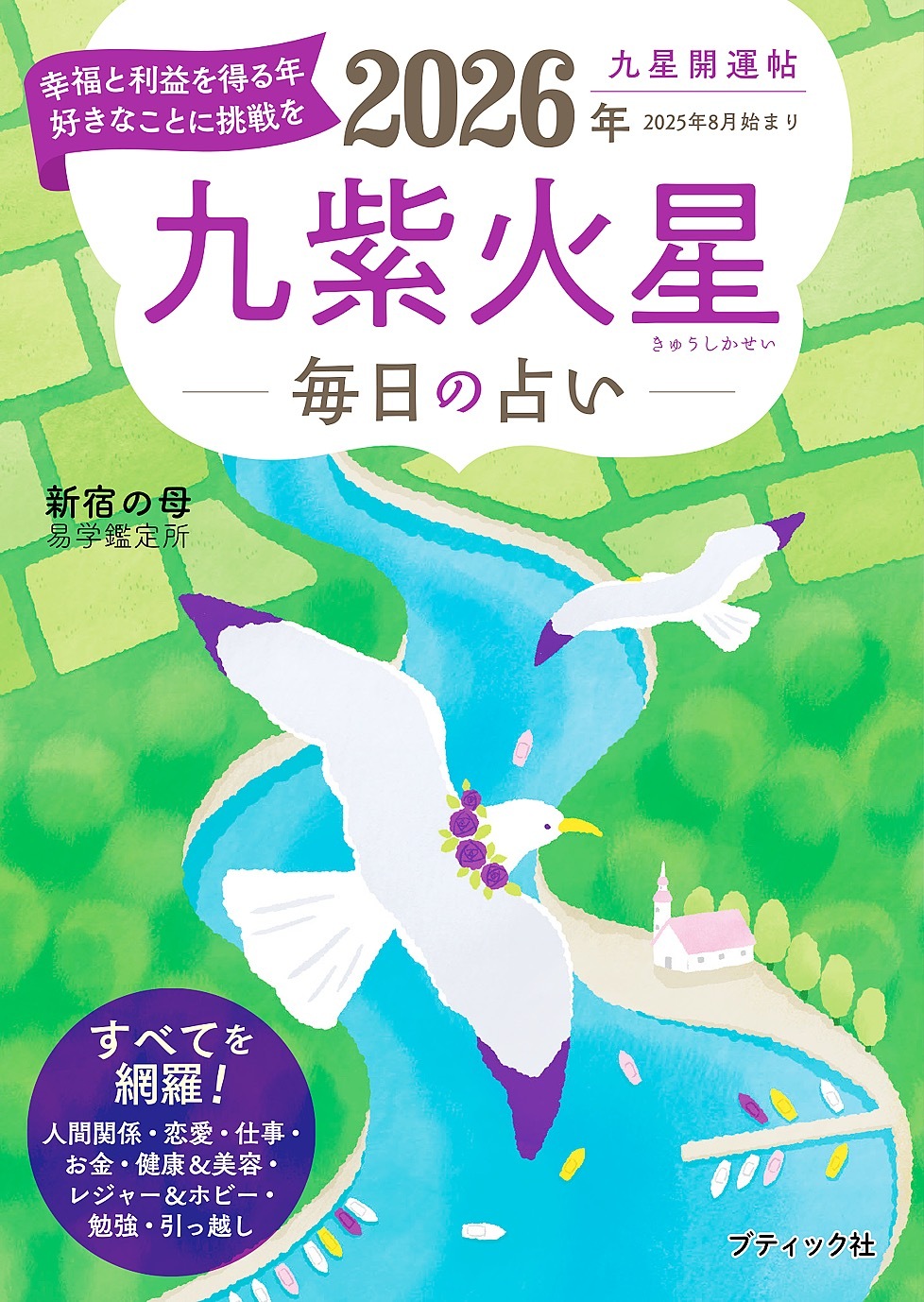 九星開運帖 2026年 九紫火星