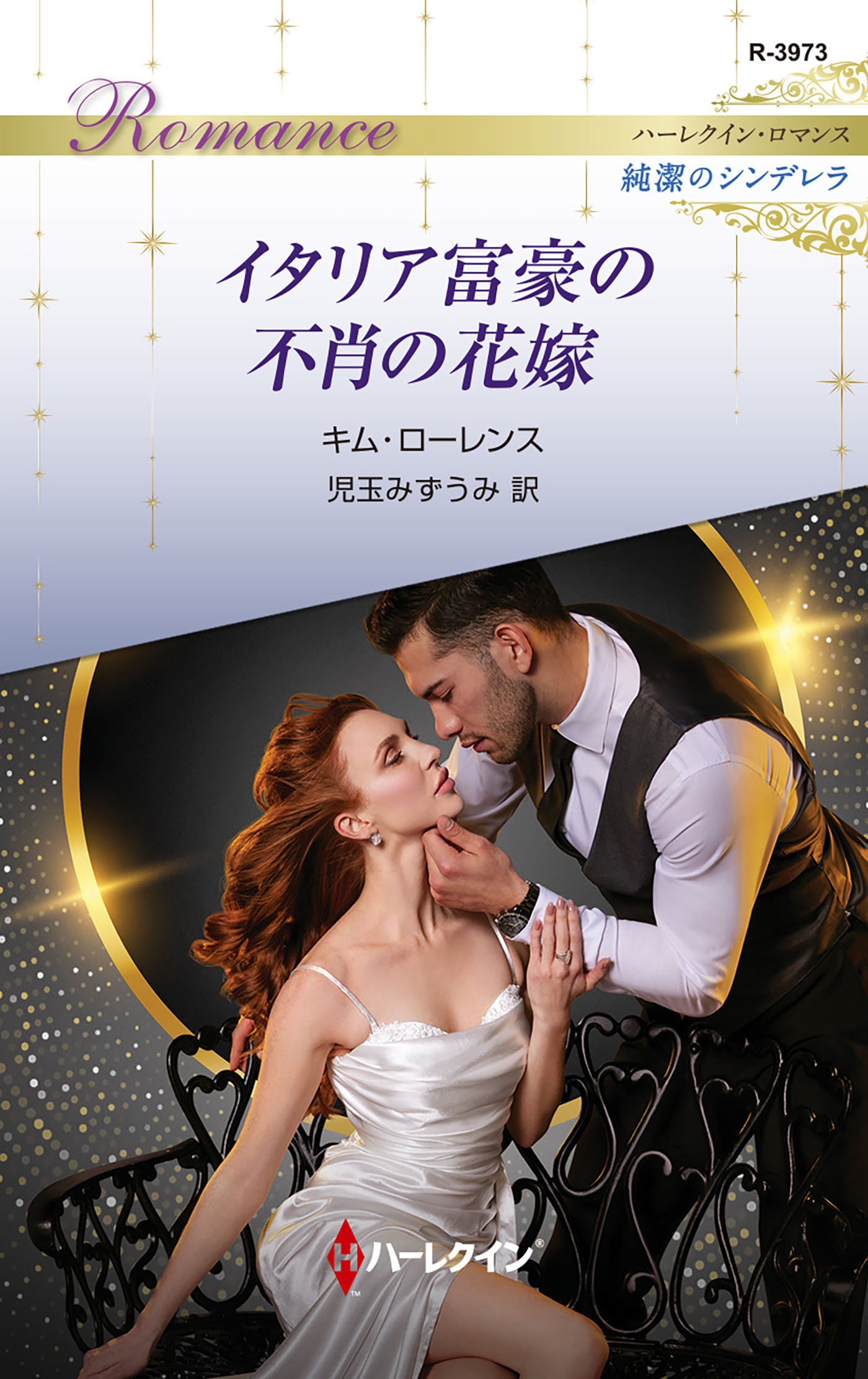 イタリア富豪の不肖の花嫁