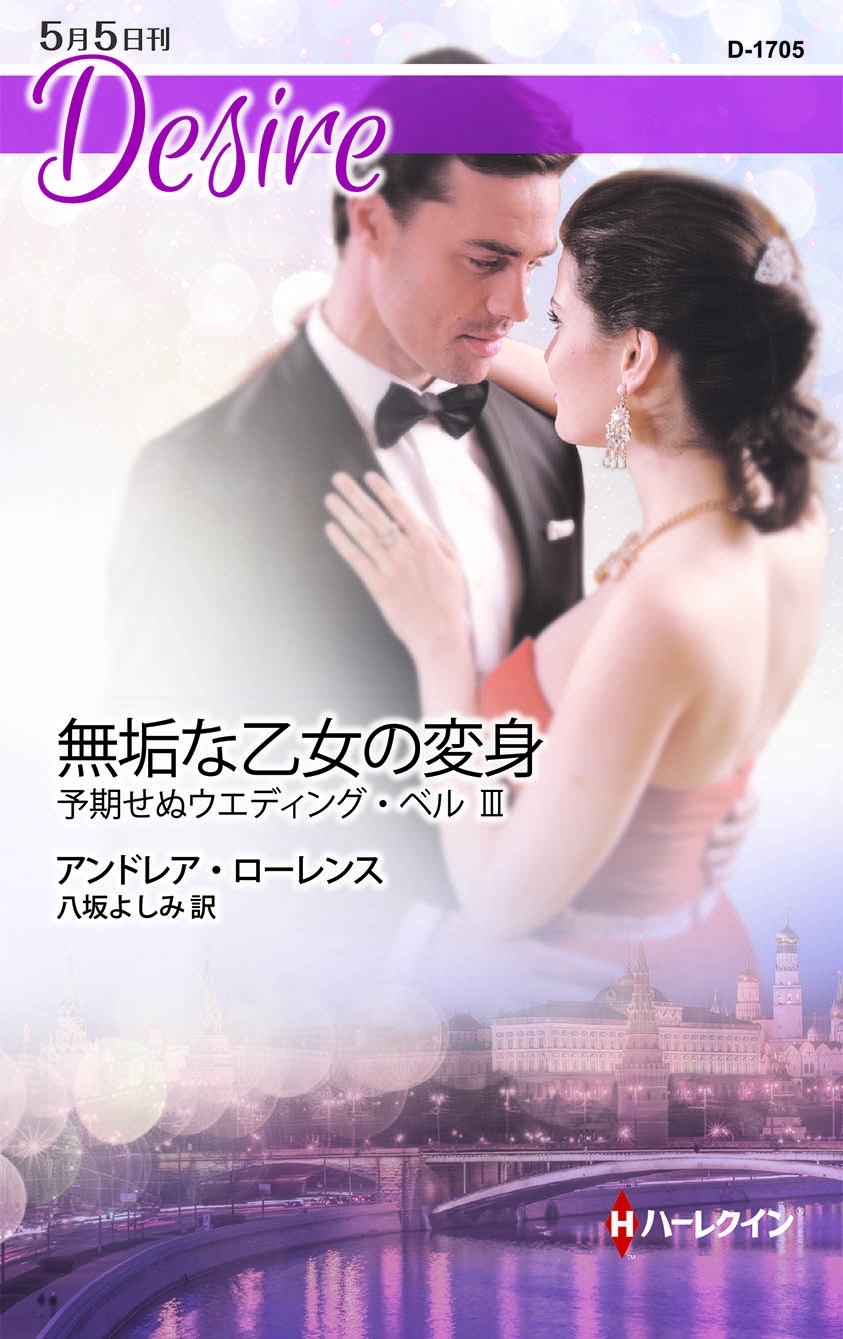 無垢な乙女の変身