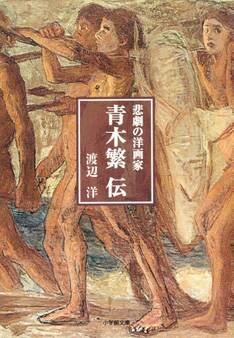悲劇の洋画家 青木繁伝(小学館文庫)
