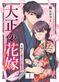 【期間限定 無料お試し版】大正の花嫁~夫婦から恋をはじめます~(1)
