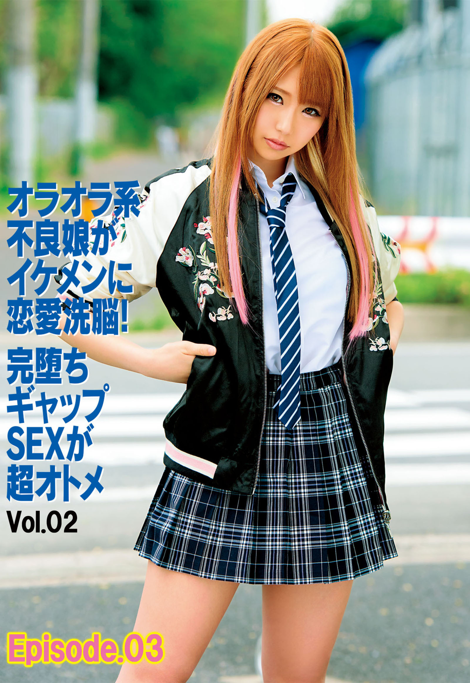 オラオラ系不良娘がイケメンに恋愛洗脳！完堕ちギャップSEXが超オトメ Vol.02 Episode03